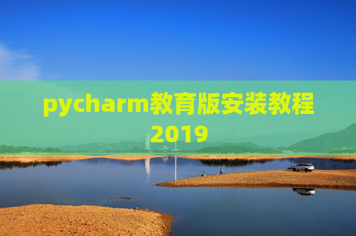 pycharm教育版安装教程2019 pycharm教育版安装教程2019